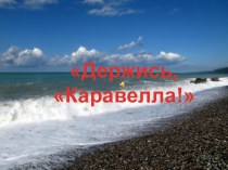 Классный час на темуКрапивин (7 класс)