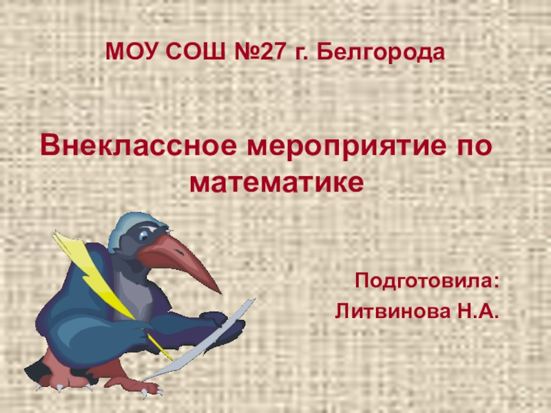 Игра по математике  квн