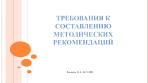 Презентация Требования к составлению методических рекомендаций