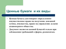 Презентация по обществознанию Ценные бумаги