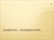 Презентация: Сюжетно-ролевая игра.Рекомендации для воспитателей.