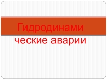 Урок на тему: Гидродинамические аварии