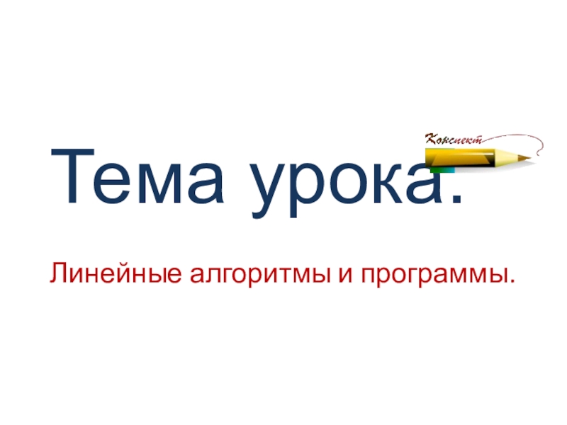 Презентация по информатике Линейный алгоритм (10 класс)