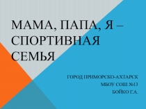 Мама, папа, я –спортивная семья