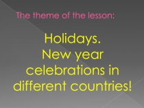 Презентация по английскому языку на тему  Holidays.New year celebrations in different countries (6 класс)