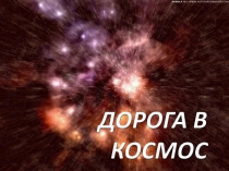 Презентация по внеурочной деятельности День космонавтики