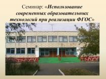 Использование современных образовательных технологий при реализации ФГОС