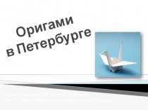 Презентация по внеурочной деятельности на тему Оригами