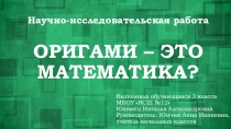 Презентация Оригами - это математика? (исследование)