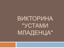 Видео (презентация) Викторина Устами младенца