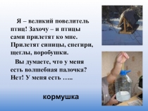 Презентация к уроку по теме Творческая работа. Инструкция по изготовлению кормушки
