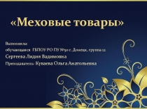 Презентация по ПМ 01. Продажа непродовольственных товаров на тему Меховые товары, профессия Продавец, контролёр-кассир