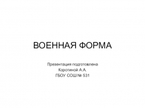 Презентация к празднику 23 февраля о военной форме.