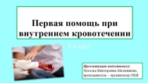 Презентация к уроку, на тему:Первая помощь при внутреннем кровотечении