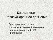 Презентация по физике на тему Кинематика