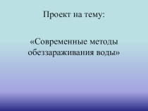 Современные методы обеззараживания воды