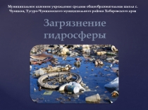 Презентация по географии Загрязнение гидросферы