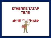 Презентация по татарскому языку на тему Сыйфат (3 класс)