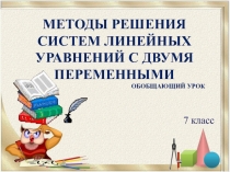 Презентация по теме: Методы решения систем линейных уравнений с двумя переменными