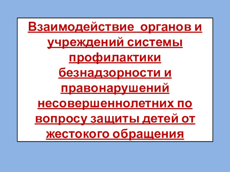 Взаимодействие органов системы профилактики.