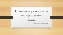 Презентация по русскому языку на тему Глаголы переходные и непереходные 7 класс