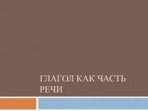 Презентация по русскому языку на тему Глагол как часть речи (6 класс)