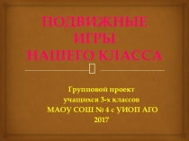 Проект по физической культуре Подвижные игры нашего класса