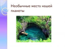 Необычные места нашей планеты.