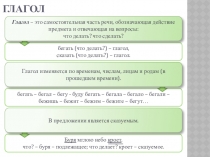 Презентация по русскому языку на тему Глагол (5 класс)