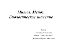 Презентация по биологии: Митоз. Мейоз. Биологическое значение.