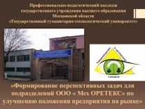 Презентация Формирование перспективных задач для подразделений ООО Мех ОРЕТЕКС