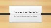 Презентация по английскому языку Present Continious