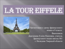 Презентация для урока французского языка на тему Paris