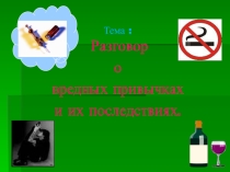 Презентация к часу общения Разговор о вредных привычках и их последствиях