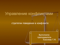 Презентация по психологии Управление конфликтами