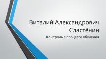Контроль в процессе обучения В.А. Сластенин