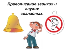 Презентация к уроку письмо и развитие речи Парные согласные в корне слова.