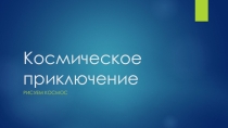 Презентация  Космические приключения
