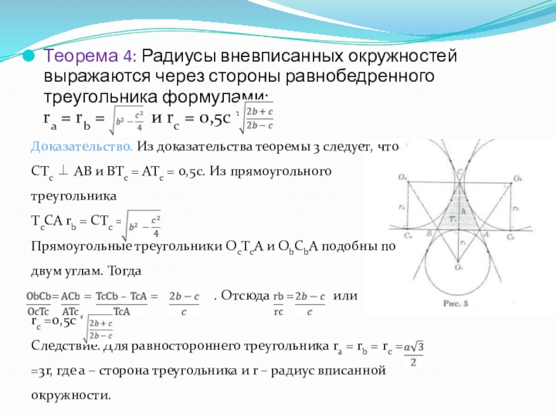 Теорема 4: Радиусы вневписанных окружностей выражаются через стороны равнобедренного треугольника формулами:  ra = rb =