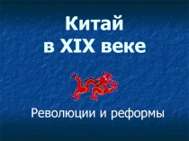Урок на тему Китай в 19 веке