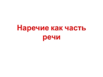 Презентация по русскому языку на тему Наречие как часть речи (6 класс)