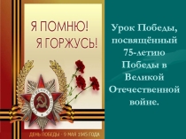 Презентация для классного часа на тему Урок Победы, посвящённый 75-летию Победы в Великой Отечественной войне, 2 класс