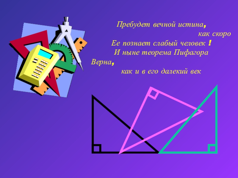 Презентация Презентация по геометрии Теорема Пифагора, 8 класс.