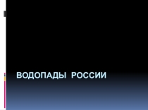 Презентация по географии на тему Внутренние воды России ( 8 класс)