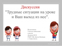 Трудные ситуации на уроках и Ваш выход из нее