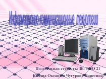 Презентация по методике педагогики Информационно-коммуникационные технологии