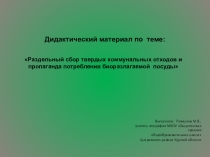 Презентация по географии на тему Раздельный сбор твердых коммунальных отходов и пропаганда потребления биоразлагаемой посуды