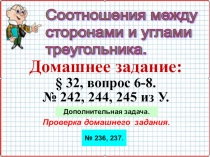 Презентация по геометрии на тему Соотношения между сторонами и углами треугольника (7 класс) Урок 46.