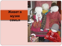 Живет в музее семья (1-8 классы)