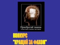 Презентація Кращий за фахом